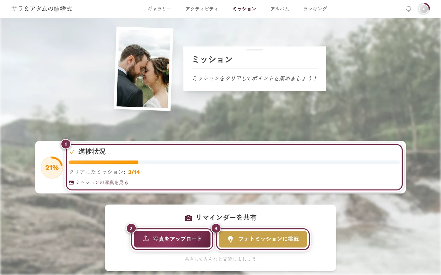 進捗、写真をアップロード、フォトミッションに挑戦の3つの印があるミッションのページ