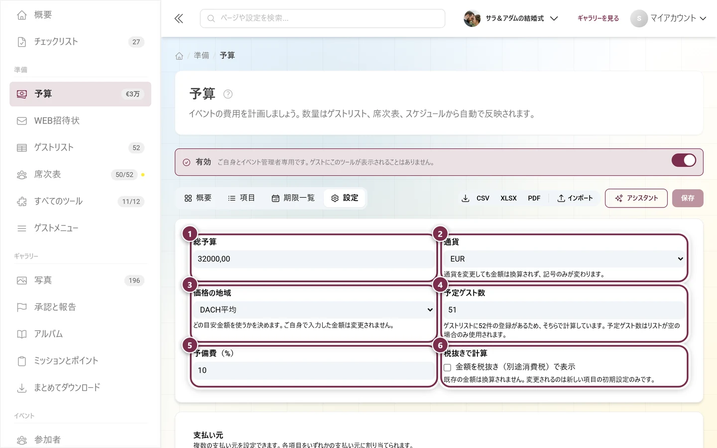 総予算、通貨、価格の地域、ゲスト数、予備費、税抜スイッチがある予算の設定