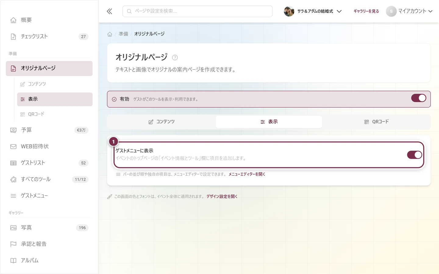 ゲストメニューへの掲載のスイッチが強調された、オリジナルページの表示タブ