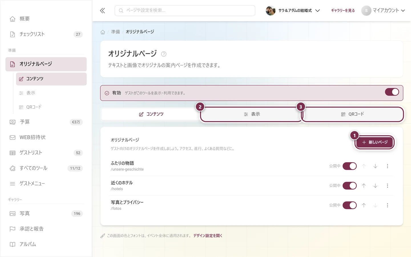 新しいページのボタンと、表示・QRコードのタブが強調されたオリジナルページのヘッダー