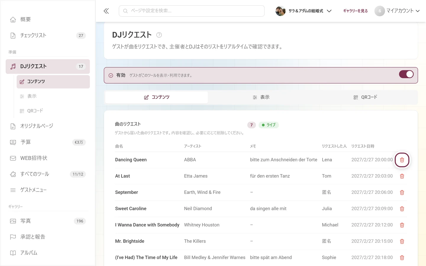最初の行の末尾のゴミ箱アイコンが強調表示されたリクエストリスト