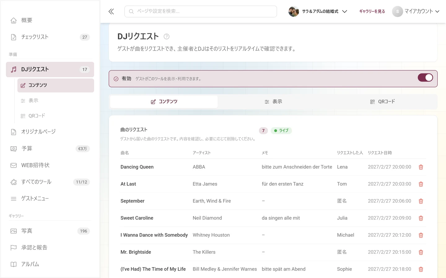 主催者側の曲のリクエスト一覧。曲名、アーティスト、リクエストした人が表示されている