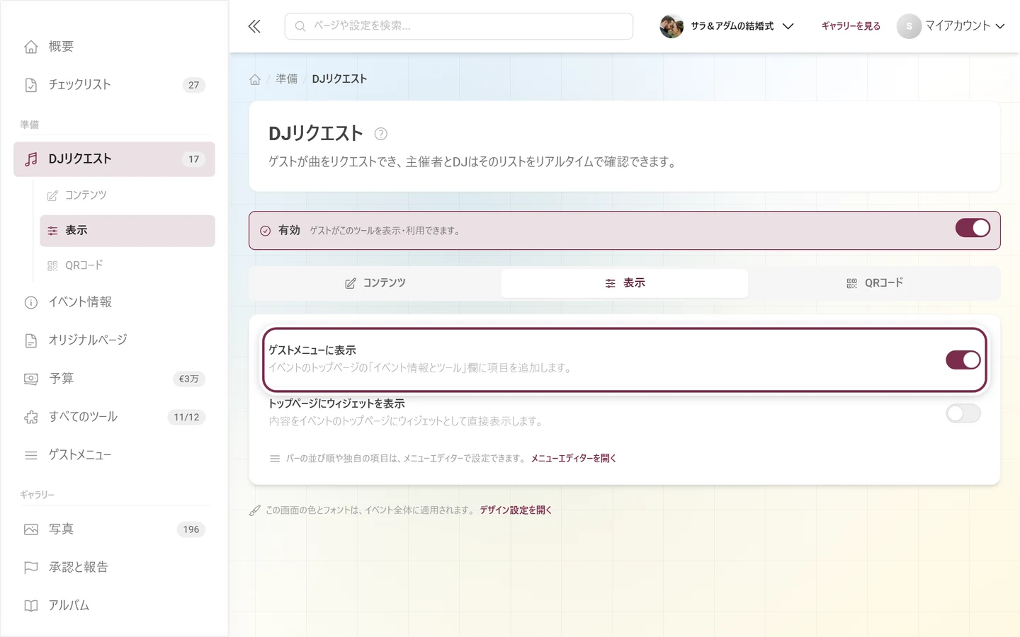 ゲストメニューに表示のスイッチが強調表示されたDJリクエストの表示タブ
