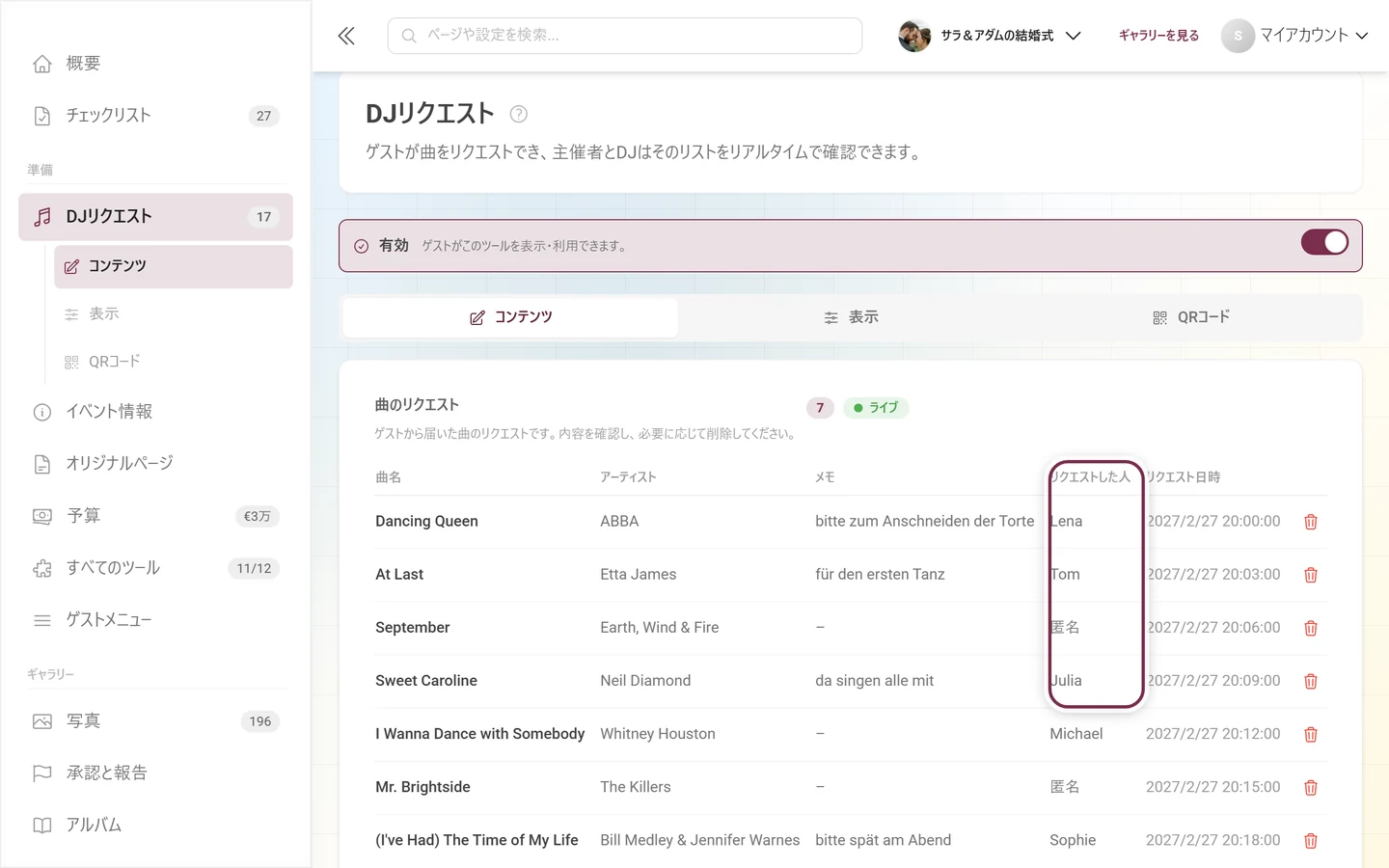 送信者の列が強調表示されたリクエストリスト