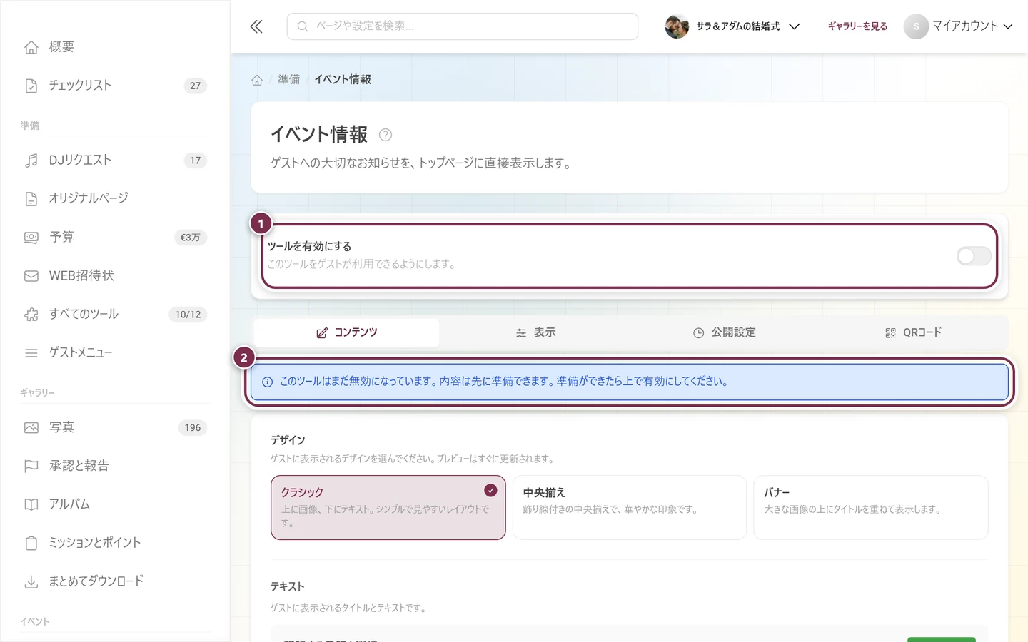 ツールのスイッチがオフで、下に青い案内が表示されたイベント情報ページ