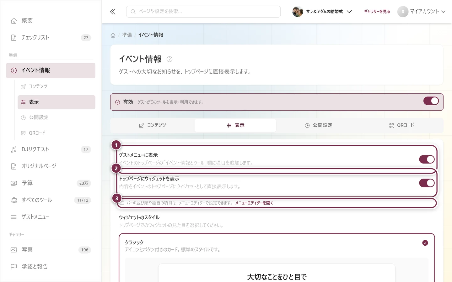 ゲストメニューに表示とトップページにウィジェットを表示のスイッチが表示された表示タブ
