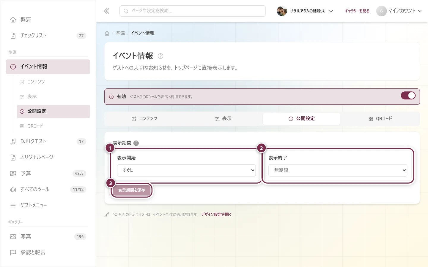 表示開始が「すぐに」、表示終了が「無期限」、そして「表示期間を保存」ボタンが表示された公開設定タブ