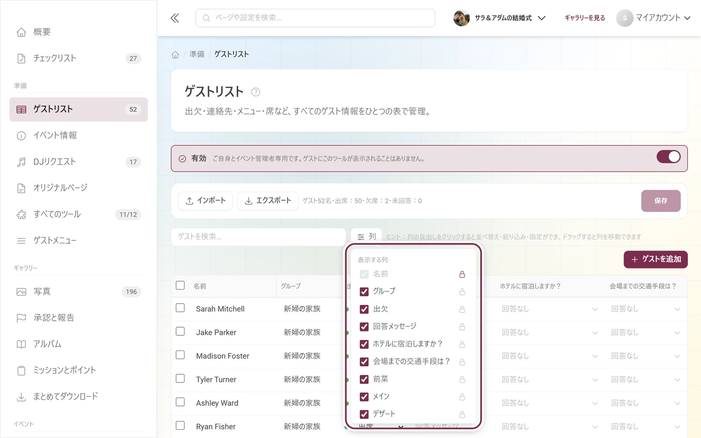 「表示する列」のメニューを開いたゲストリスト