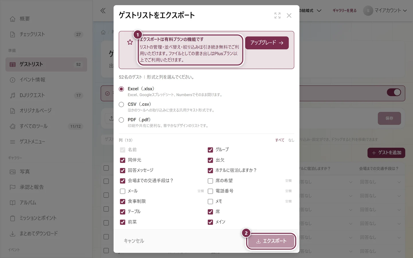 アップグレードのボックスと、グレーアウトしたエクスポートボタンがハイライトされたゲストリストのエクスポートダイアログ