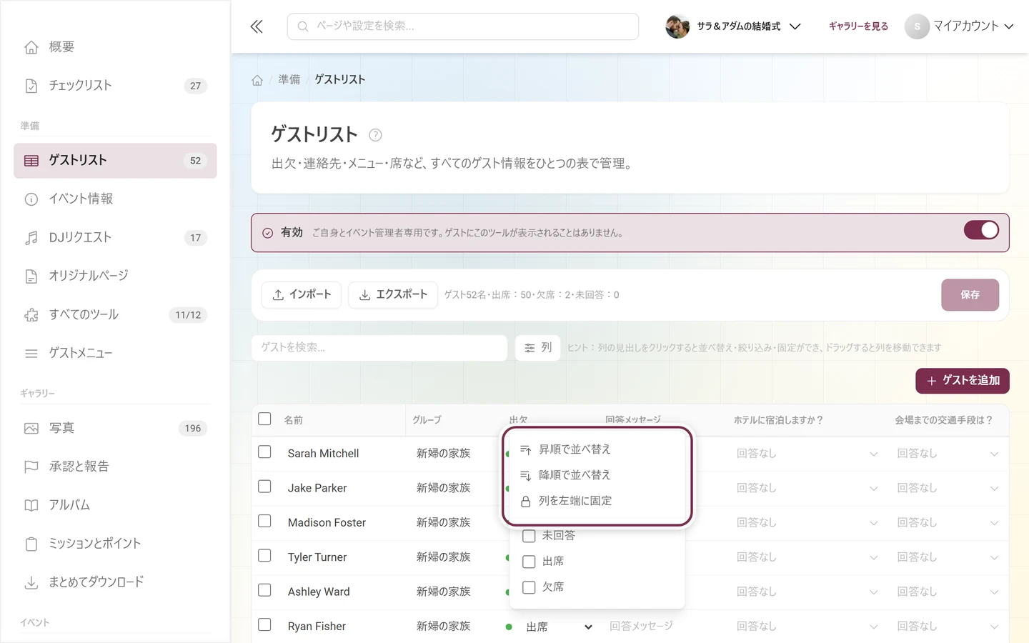 フィルターの値リストが付いた、出欠列の見出しのメニューを開いたゲストリスト