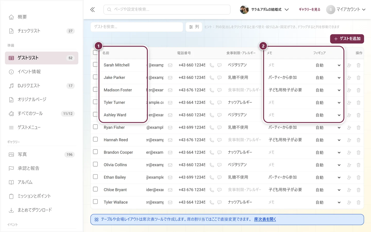 右に大きくスクロールし、固定された名前列がハイライトされたゲストリスト