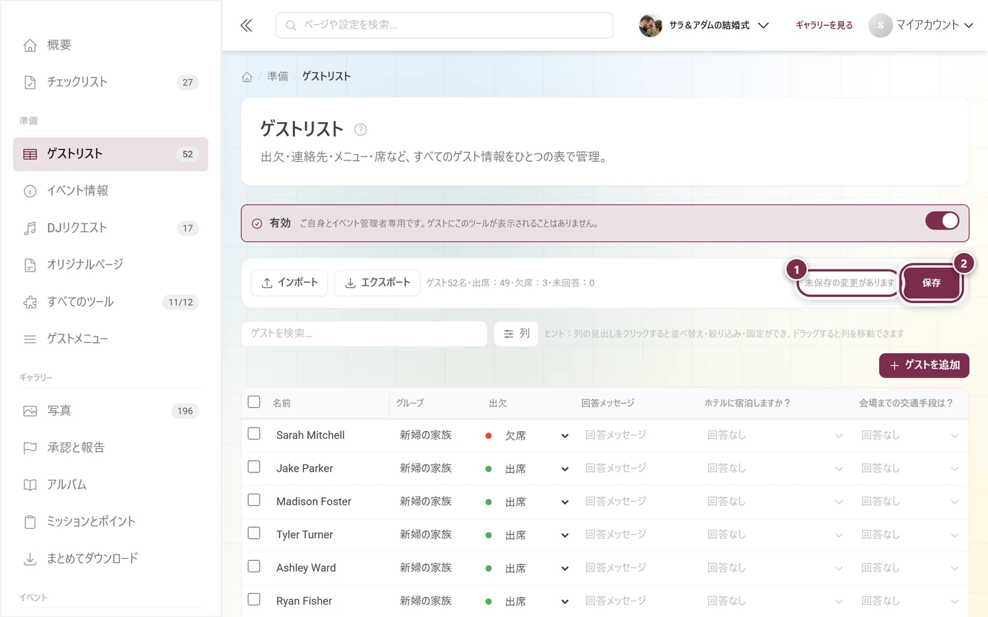 「未保存の変更があります」の表示と、有効になった保存ボタンがハイライトされたゲストリストの操作バー