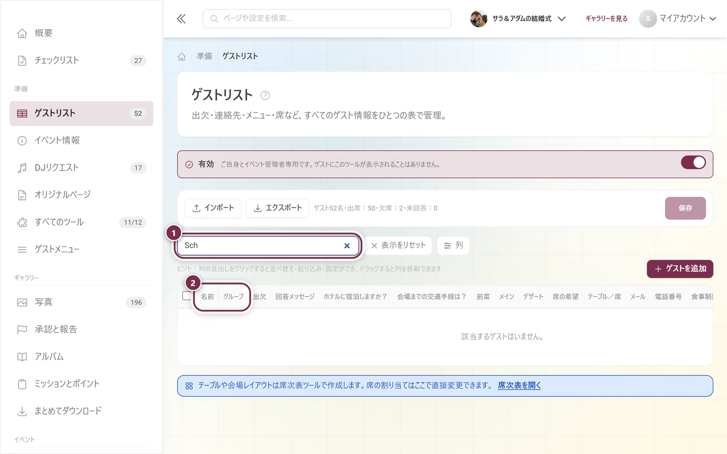 入力済みの検索欄と該当した行がハイライトされたゲストリスト