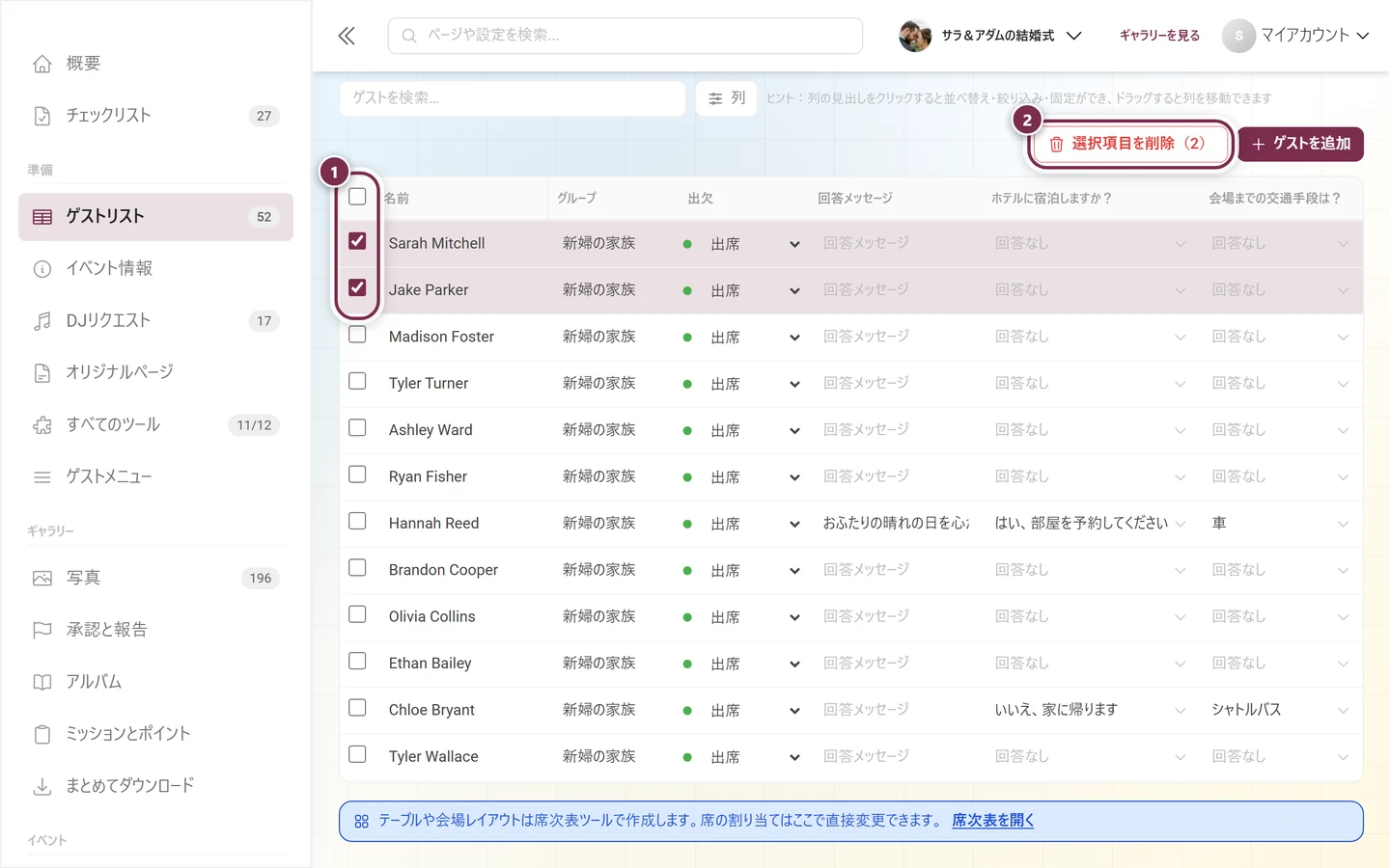 選択列と選択項目を削除ボタンがハイライトされたゲストリスト