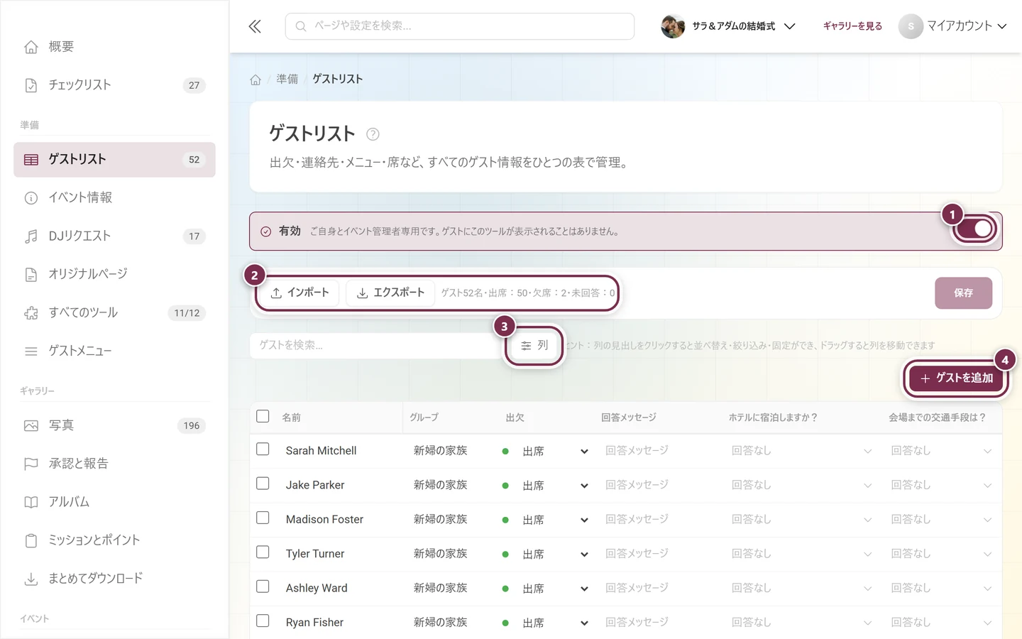 「有効」スイッチ、インポートとエクスポート、列ボタン、ゲストを追加がハイライトされたゲストリスト