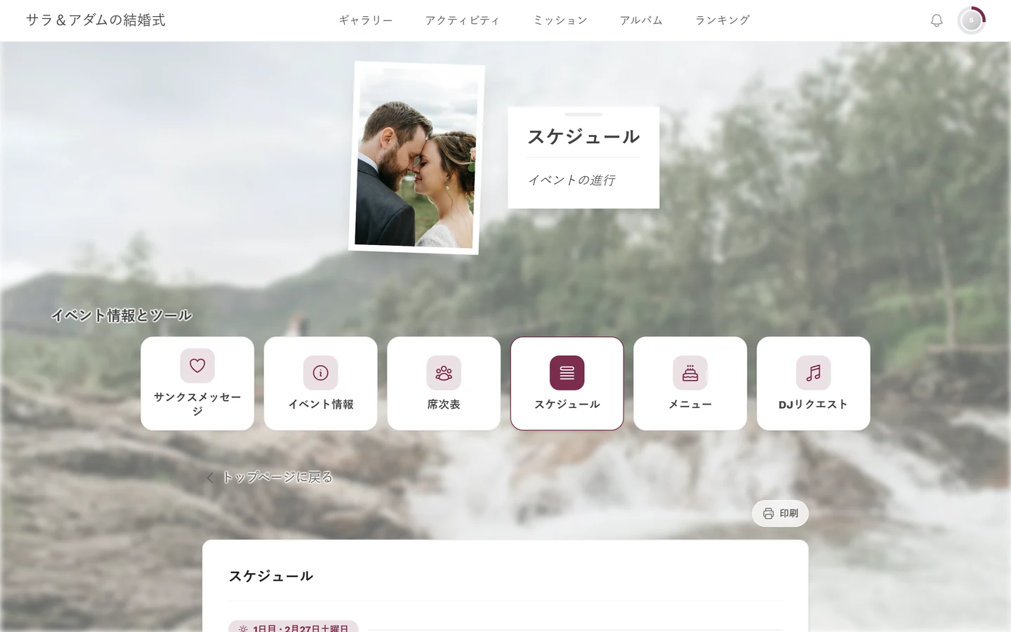 イベントのプログラムと「印刷」ボタンが表示されたスケジュールのページ