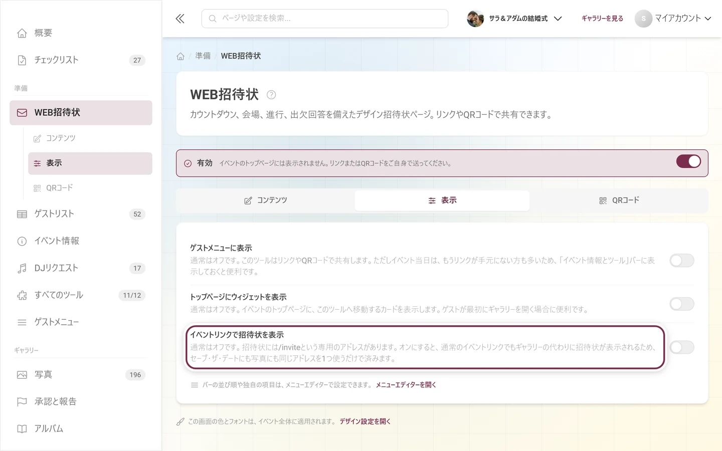 イベントリンクのスイッチが強調表示された、招待状の表示タブ