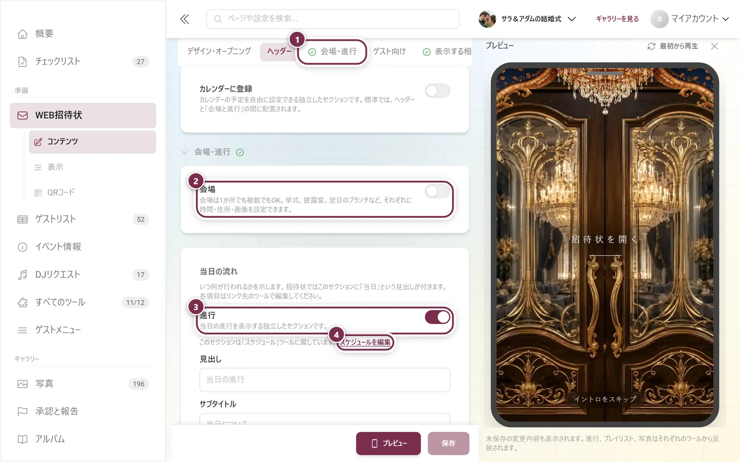 ジャンプリンク、両方のスイッチ、進行表を編集に番号付きの丸が付いた、会場と進行のセクション
