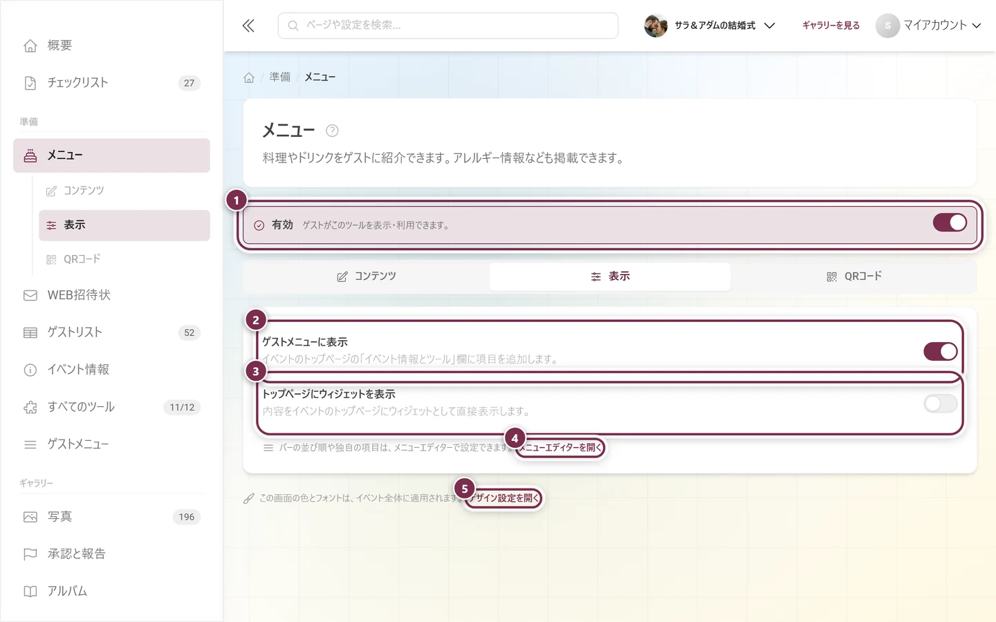 有効、ゲストメニューの項目、ホーム画面のウィジェットのスイッチがあるメニューツールの表示タブ