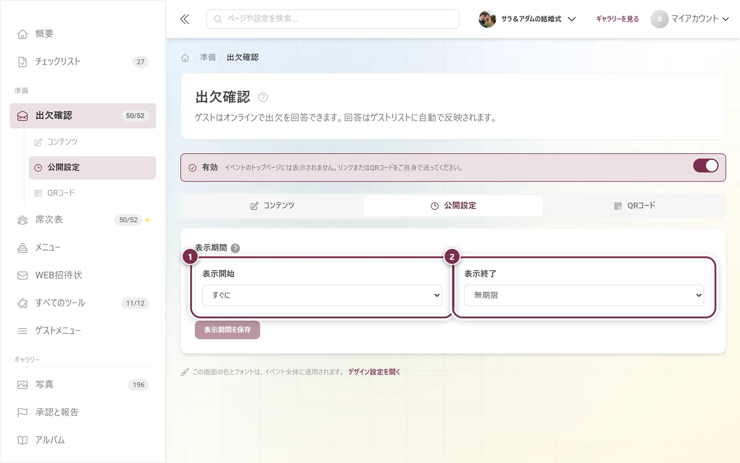 表示開始と表示終了がある公開設定タブ