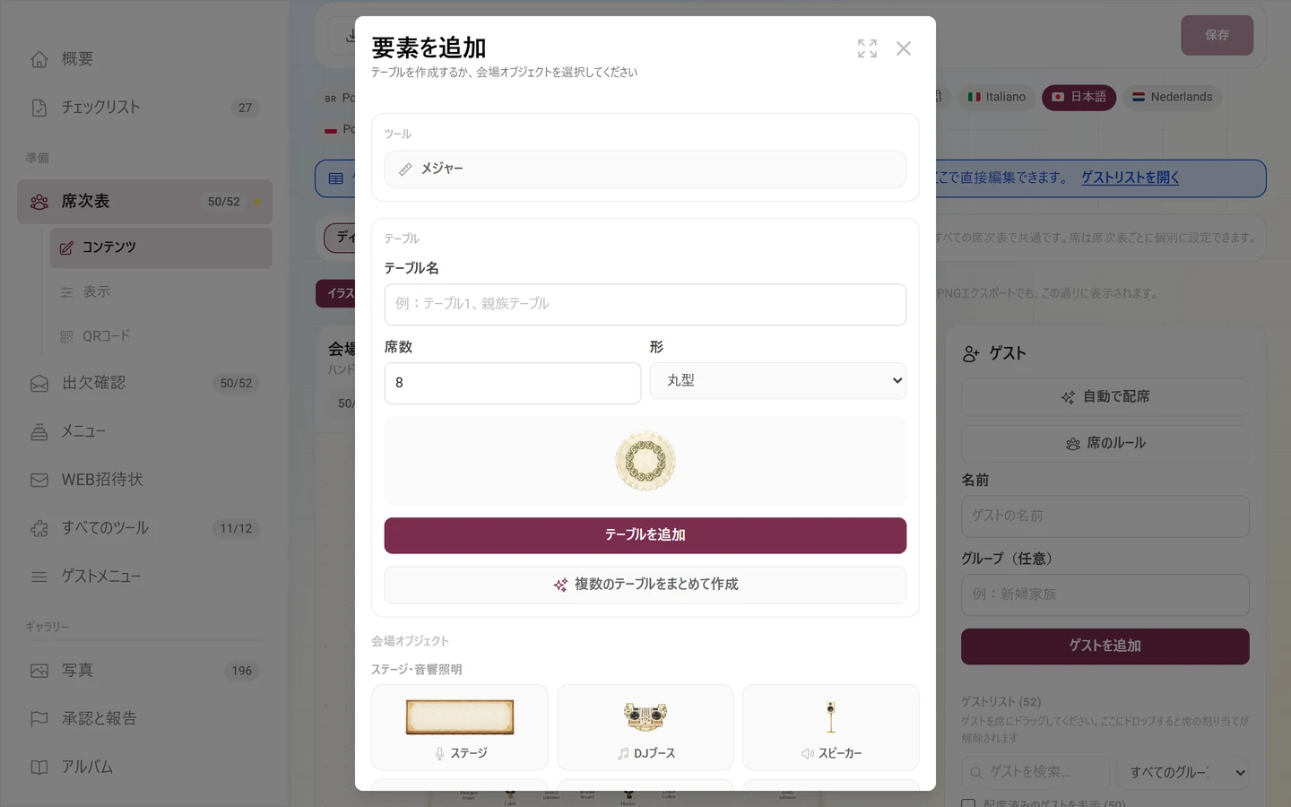 テーブルのフォームと会場オブジェクトのある「要素を追加」ダイアログ