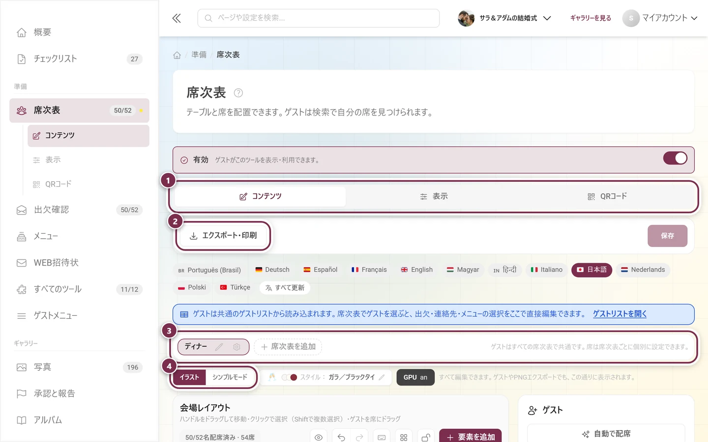 中央のゲストリストについての青い案内と席次表の選択がある席次表エディター