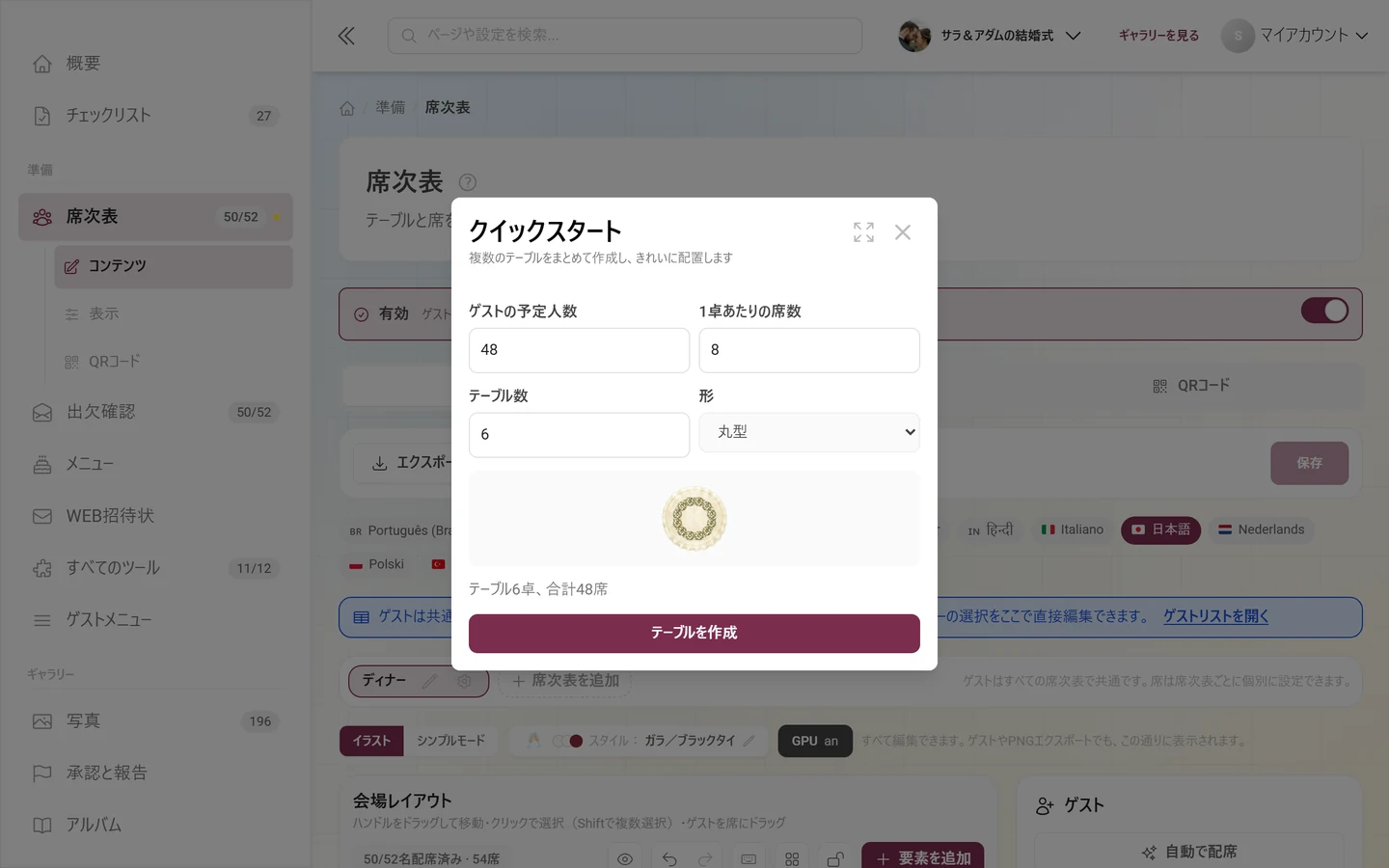 ゲストの予定人数、1卓あたりの席数、テーブル数のあるクイックスタートのダイアログ