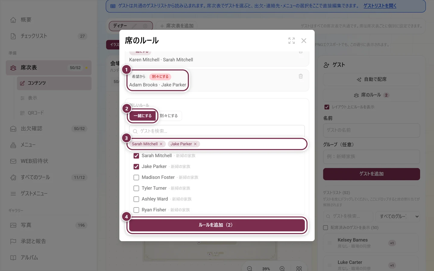 希望から作られた既存のルール、タイプの切り替え、選んだゲストの名前チップ、ルールを追加ボタンがある席のルールのダイアログ