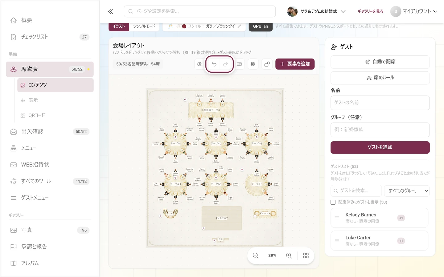 元に戻すとやり直すの矢印のペアが赤くハイライトされた席次表エディターのツールバー