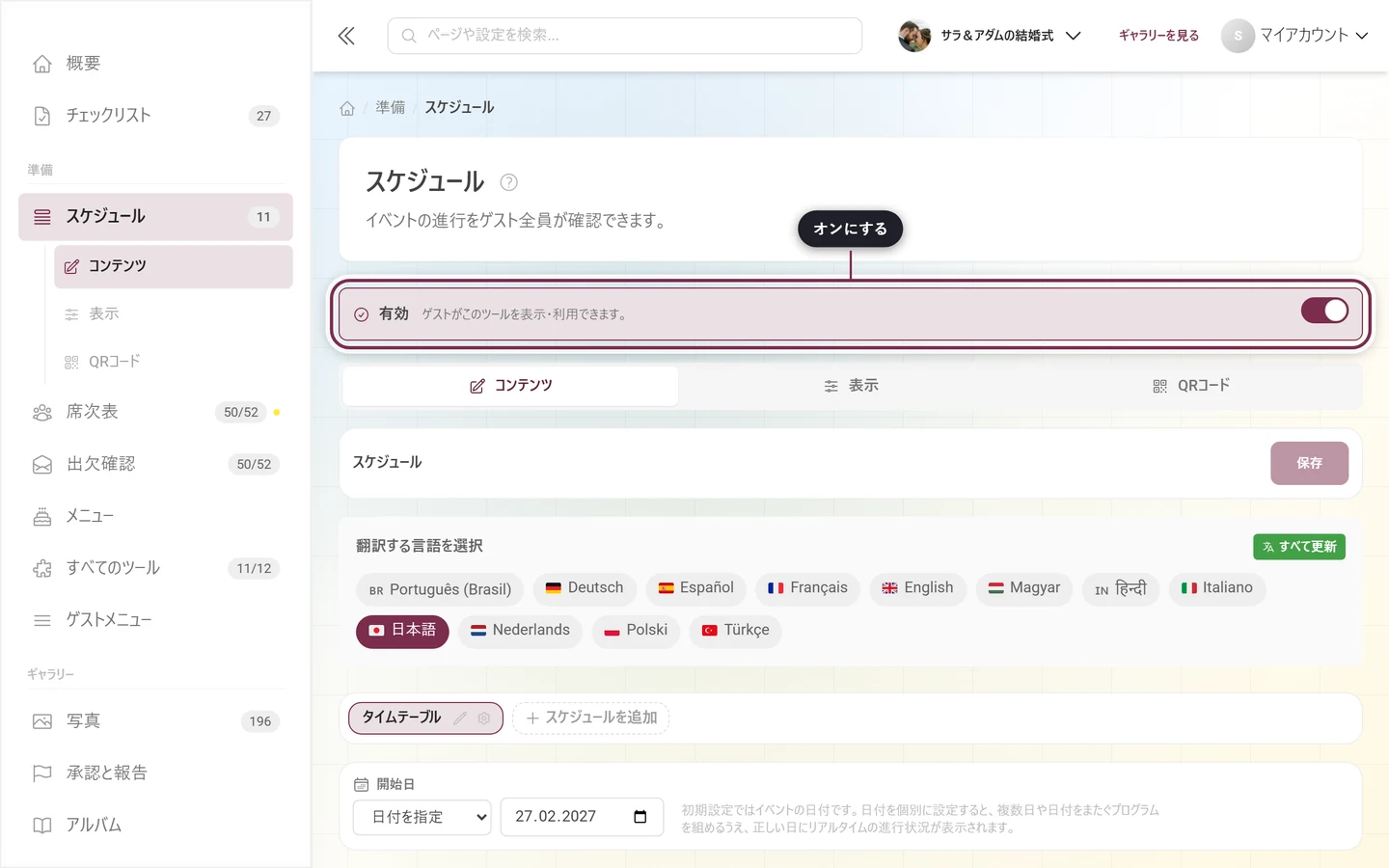 タブの上に有効の帯が強調表示された、ツールのエディター