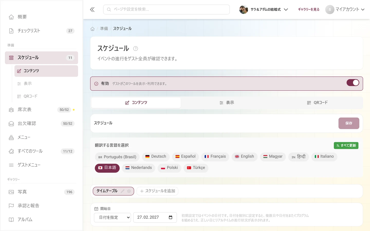 有効の帯とタブのバーが表示されたツールのエディター