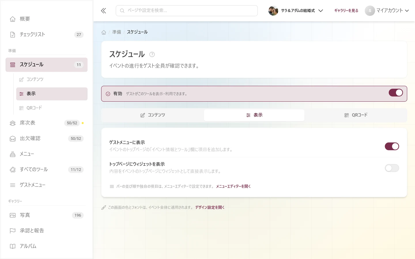 ウィジェットとゲストメニューのスイッチがある表示タブ