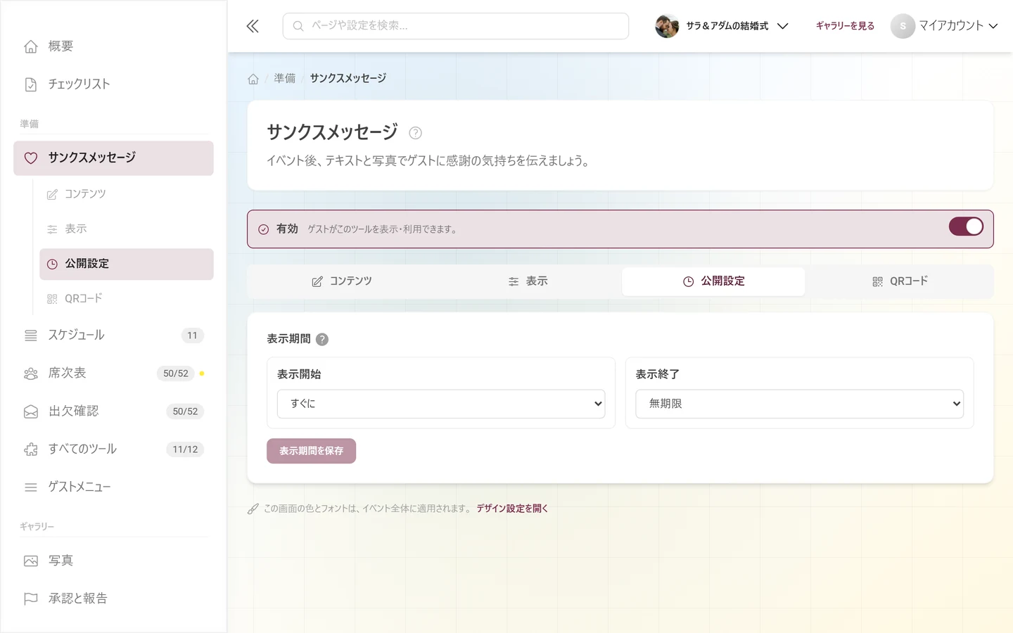 開始と終了のモードが表示された公開設定タブ